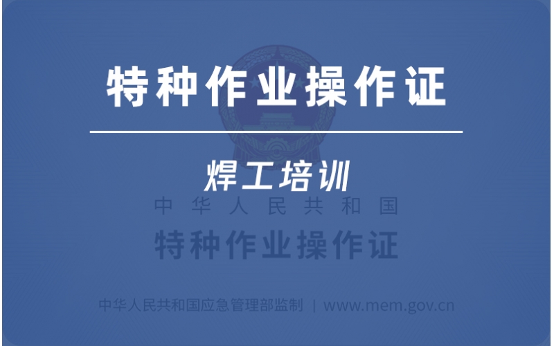 熔化焊接與熱切割作業(yè)-焊工上崗操作證