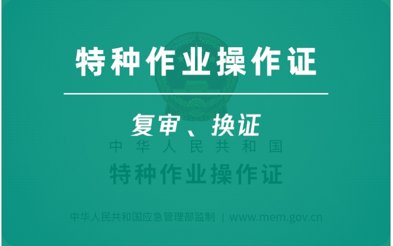 特種作業(yè)操作證復審換證-3年一審