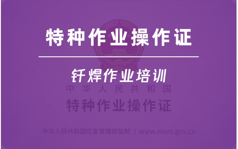 釬焊作業(yè)-火焰釬焊-焊工上崗操作證