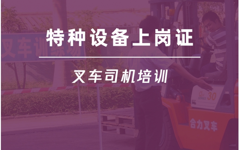 N1叉車司機培訓-特種設備作業(yè)人員證