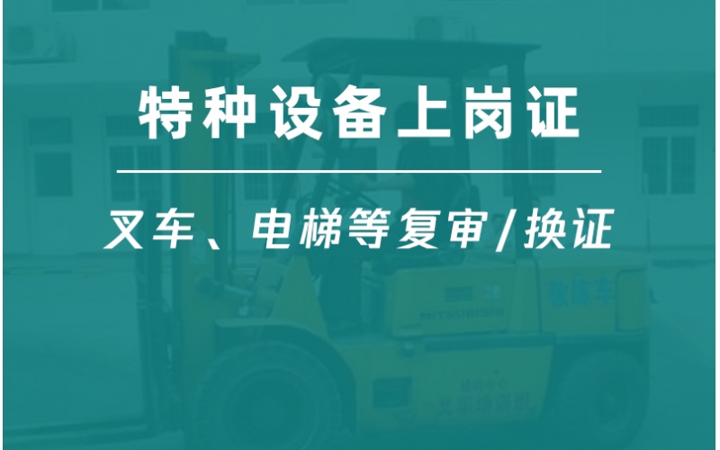 特種設備作業(yè)人員證復審-叉車司機復審-特種設備安全管理復審