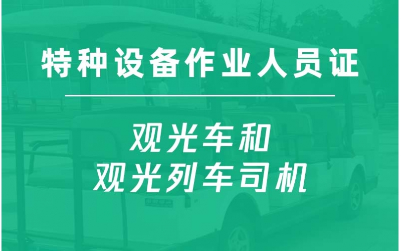 N2觀光車和觀光列車司機培訓-特種設備安全人員證