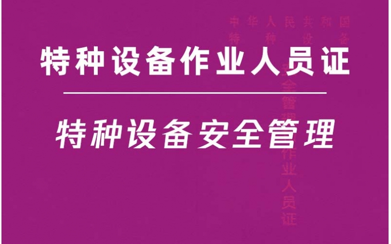 特種設備安全管理A證-特種設備作業(yè)人員證
