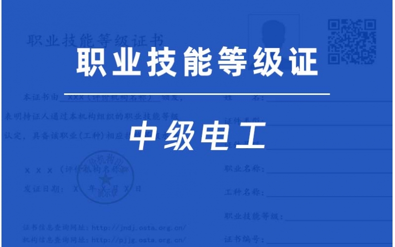 中級電工-職業(yè)技能等級證