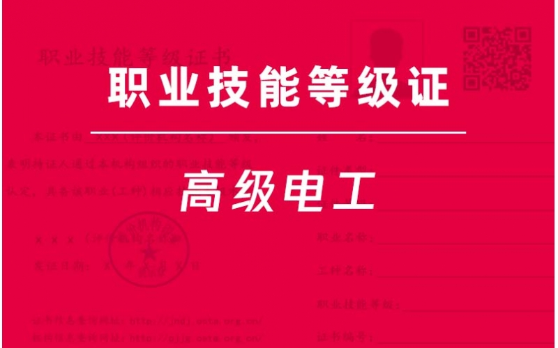 高級電工-職業(yè)技能等級證