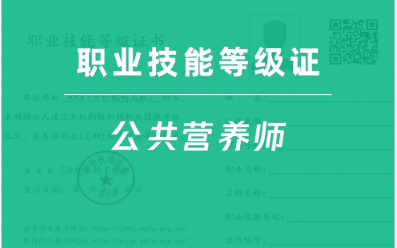公共營養(yǎng)師-職業(yè)技能等級證報考指南
