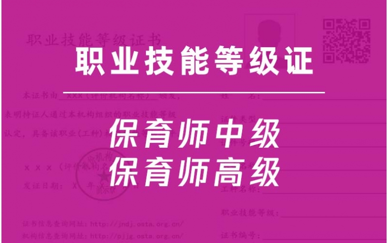 保育員中級-保育師高級-職業(yè)技能等級證培訓