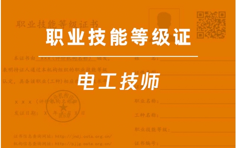 電工技師二級-職業(yè)技能等級證培訓