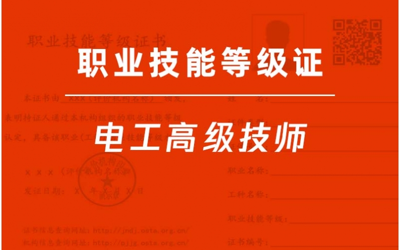 電工高級技師-電工一級-職業(yè)技能等級證培訓