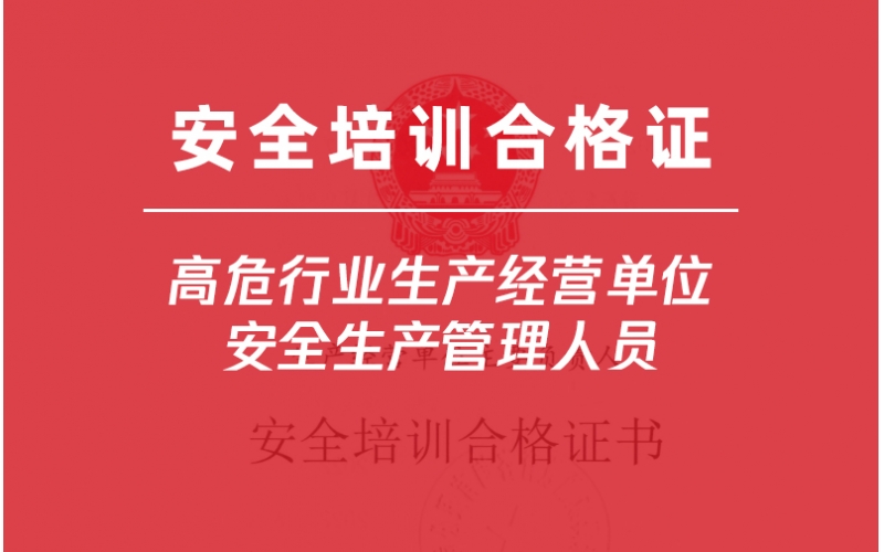 高危行業(yè)生產(chǎn)經(jīng)營單位安全生產(chǎn)管理人員培訓-金灣企業(yè)首選三灶雅途安全教育