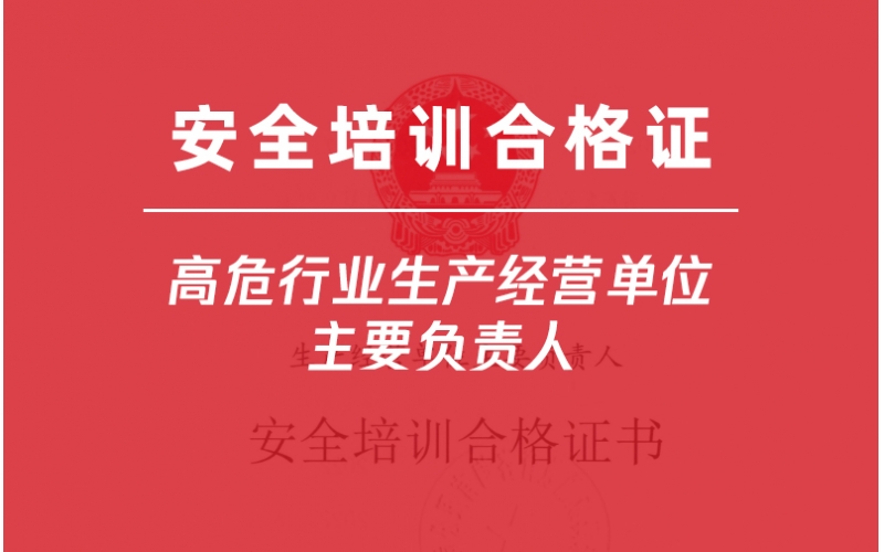 高危行業(yè)生產(chǎn)經(jīng)營單位主要負責人培訓-金灣企業(yè)首選三灶雅途安全教育