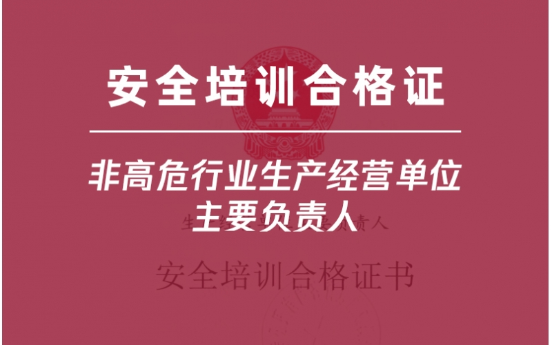 非高危行業(yè)生產(chǎn)經(jīng)營單位主要負責人培訓-金灣企業(yè)首選三灶雅途安全教育