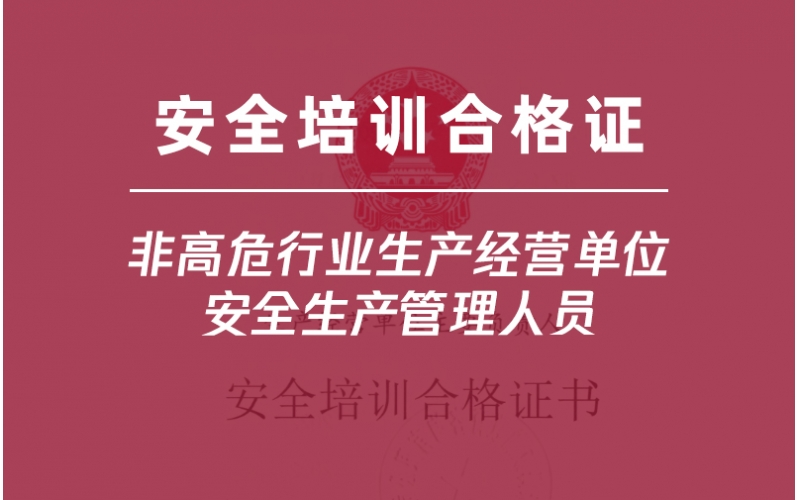 非高危行業(yè)生產(chǎn)經(jīng)營單位安全生產(chǎn)管理人員培訓-金灣企業(yè)首選三灶雅途安全教育