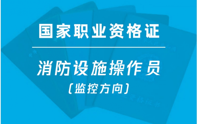 金灣三灶中級消防設施操作員(監(jiān)控方向)培訓-國家職業(yè)資格證