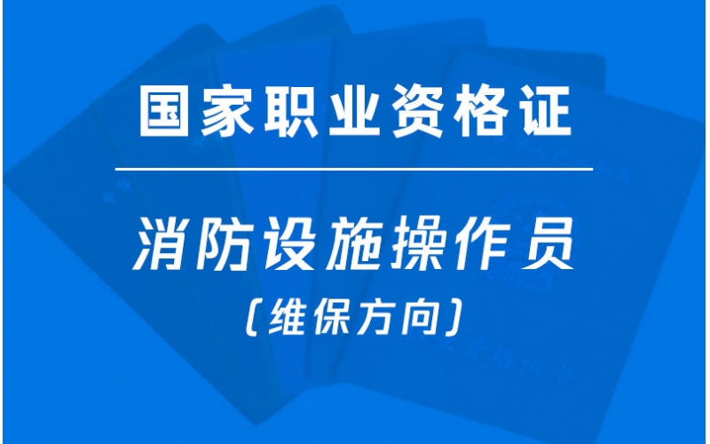 金灣三灶中級消防設施操作員(維保方向)培訓-國家職業(yè)資格證