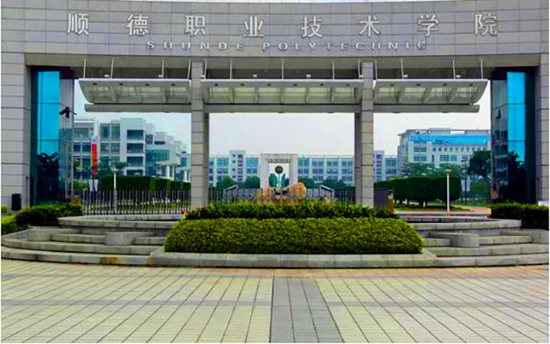 順德職業(yè)技術學院2025年高等學歷繼續(xù)教育成人高考招生簡章