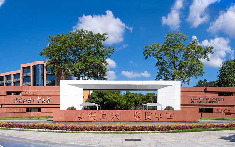 廣東外語外貿(mào)大學成人高等教育2025年成人高考招生簡章