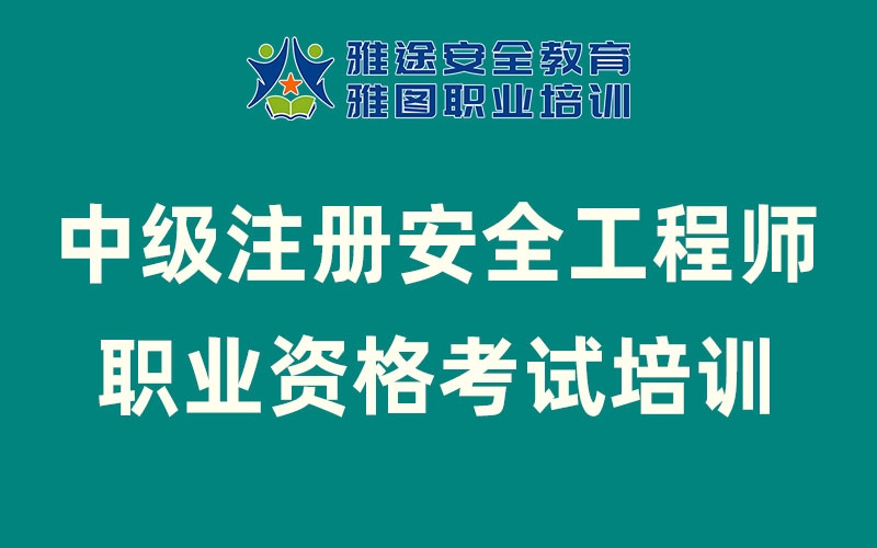 2025年中級注冊安全工程師職業(yè)資格考試培訓報名