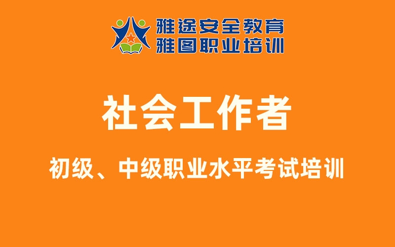2025年初級和中級社會工作者職業(yè)水平考試培訓